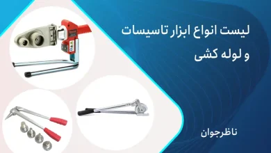ابزار لوله کشی و تاسیسات