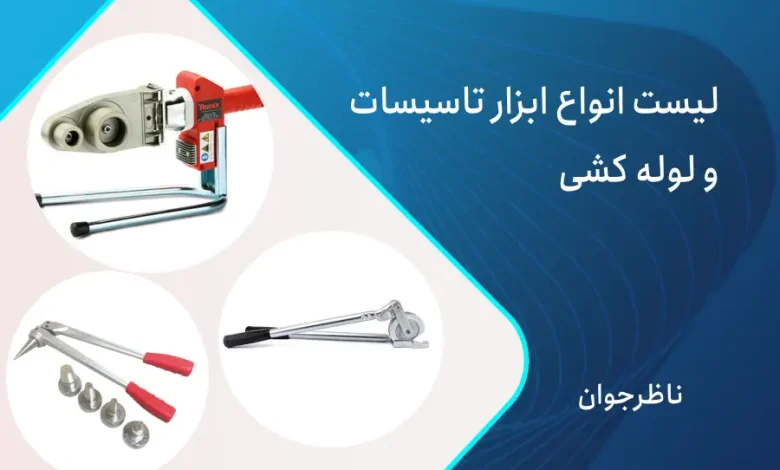 ابزار لوله کشی و تاسیسات