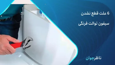 قطع نشدن سیفون توالت فرنگی