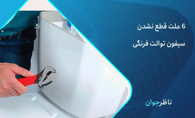 قطع نشدن سیفون توالت فرنگی