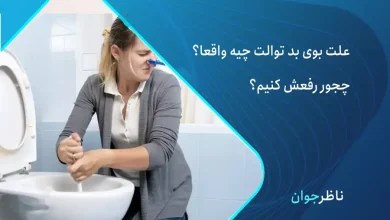 علت بوی بد توالت فرنگی