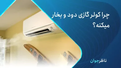 چرا کولر گازی دود میکنه