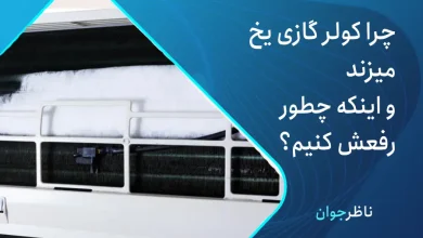 یخ زدن کولر گازی