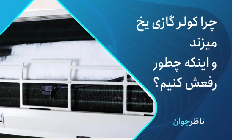 یخ زدن کولر گازی
