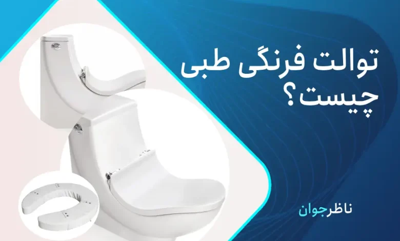 ویژگی های توالت فرنگی طبی 