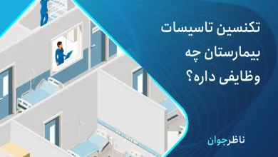 تکنسین تاسیسات بیمارستان