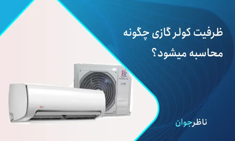 ظرفیت کولر گازی