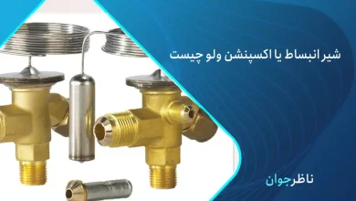 شیر انبساط یا اکسپنشن ولو چیست