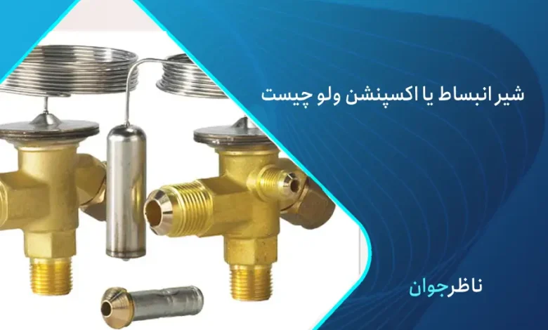 شیر انبساط یا اکسپنشن ولو چیست