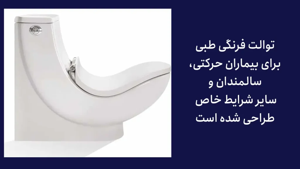 ویژگی های توالت فرنگی طبی 