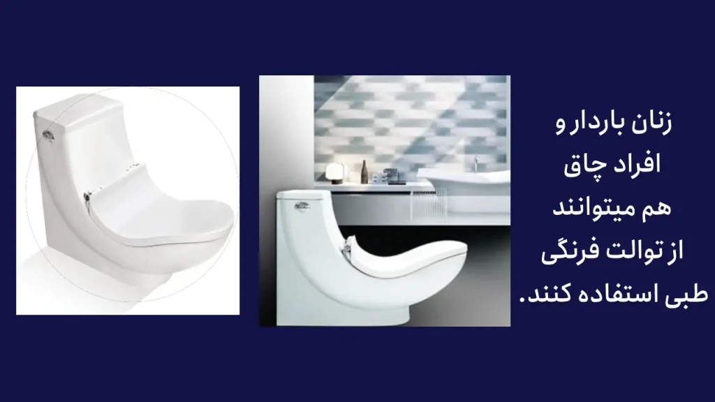 چه کسانی باید از توالت فرنگی طبی استفاده کنند؟