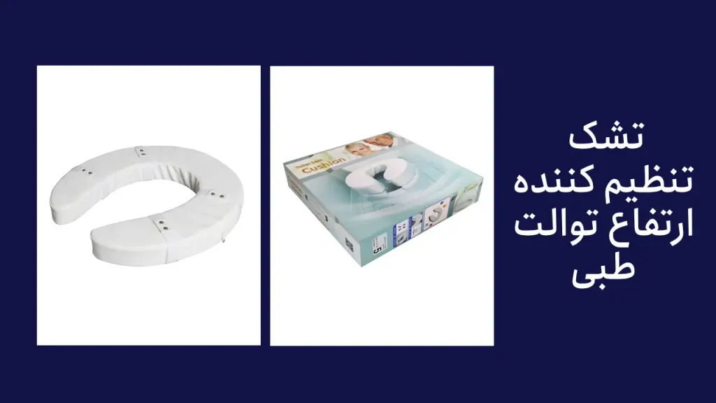 ارتفاع دهنده توالت فرنگی سریر طبی چیست؟