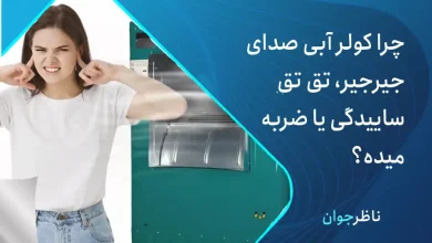 علت صدای زیاد کولر آبی