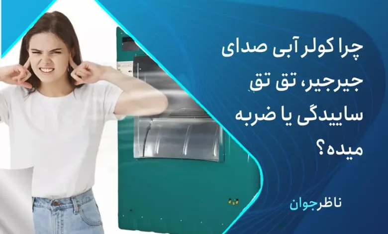 علت صدای زیاد کولر آبی