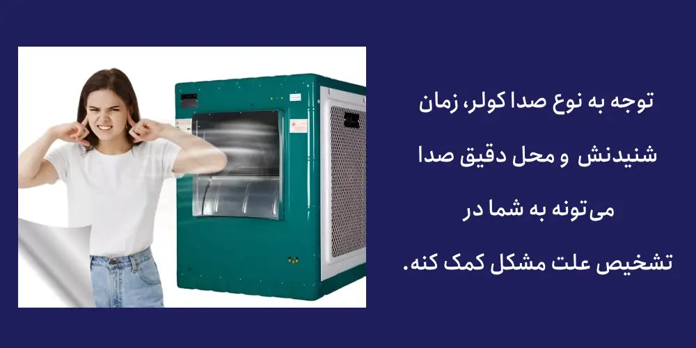 8 علت صدا دادن کولر آبی از زبان متخصصین