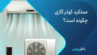کولر گازی چگونه کار میکند؟ نحوه کارکرد کولر گازی رو بدانید