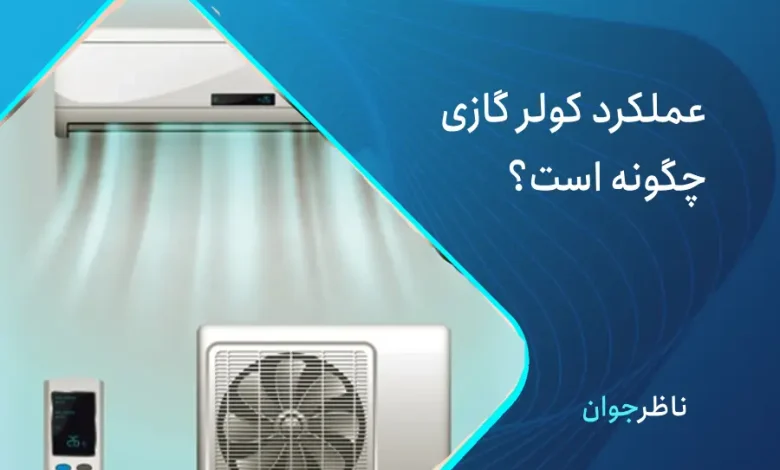 کولر گازی چگونه کار میکند؟ نحوه کارکرد کولر گازی رو بدانید