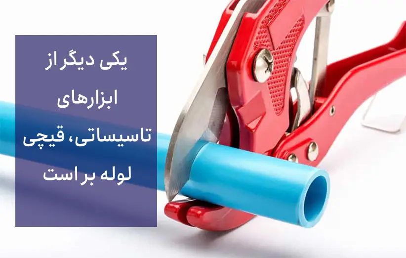 قیچی لوله بر (Plastic Pipe Cutter):