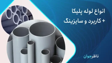 انواع لوله پلیکا