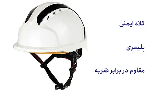 کلاه ایمنی جنس پُلیمر