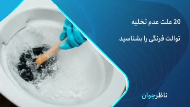 چرا توالت فرنگی تخلیه نمی کند