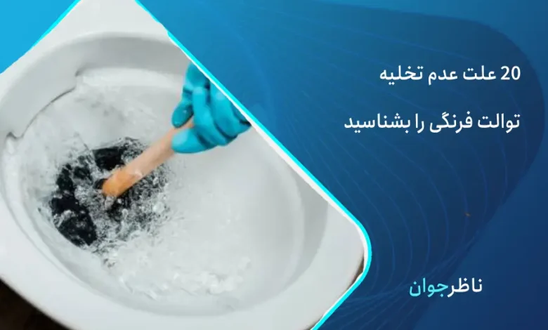 چرا توالت فرنگی تخلیه نمی کند