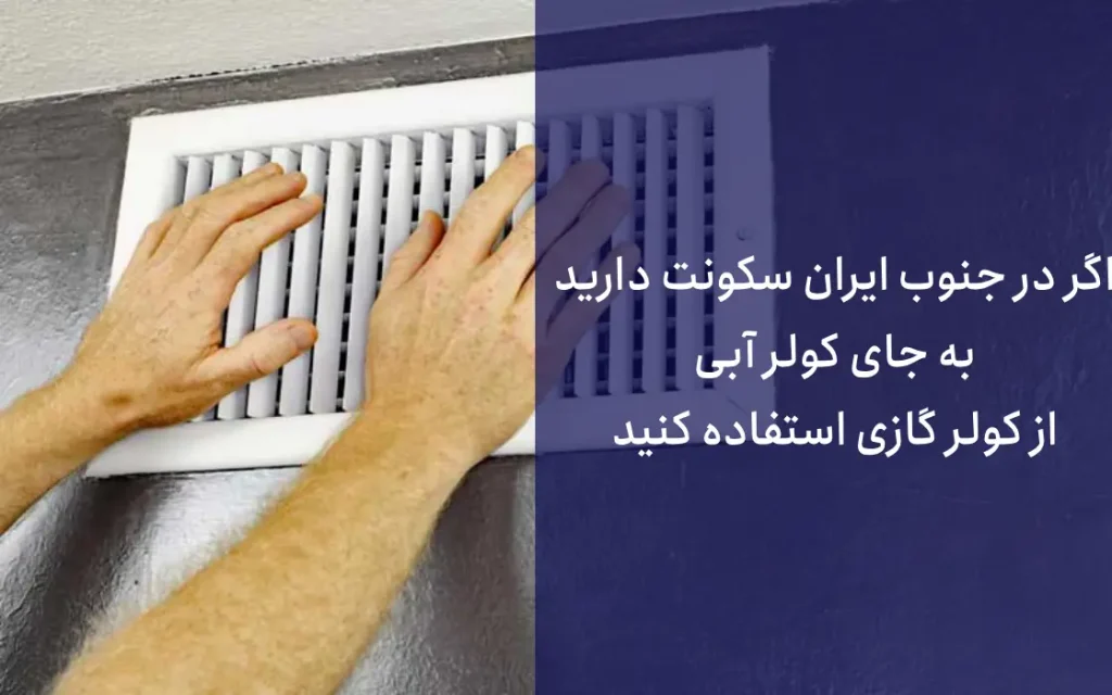 دلیل دیگری که باعث میشه کولر آبی خنک نکنه و جواب نده، رطوبت زیاده.
