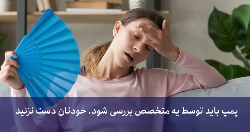 خرابی پمپ، علت خنک نشدن با کولر آبی: