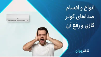 چرا کولر گازی صدا میده
