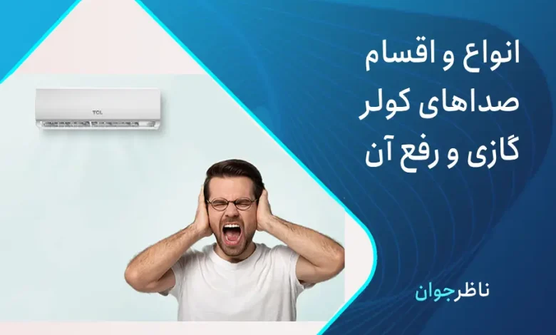چرا کولر گازی صدا میده