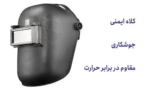 کلاه ایمنی جوشکاری: