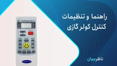 کنترل کولر گازی