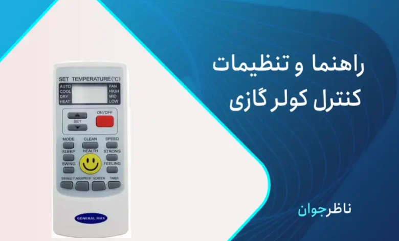 کنترل کولر گازی