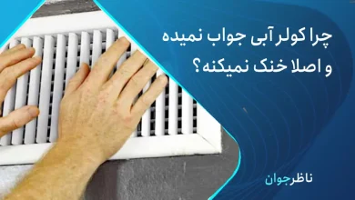 کولر آبی خنک نمیکنه