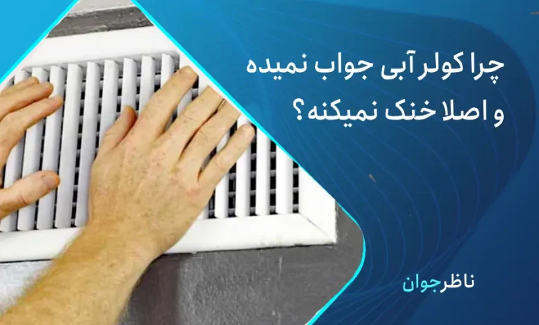 کولر آبی خنک نمیکنه