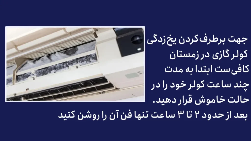 یخ زدن کولر گازی 