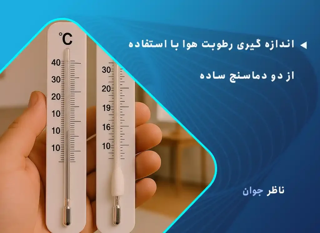 اندازه گیری رطوبت هوا با استفاده از دو دماسنج ساده