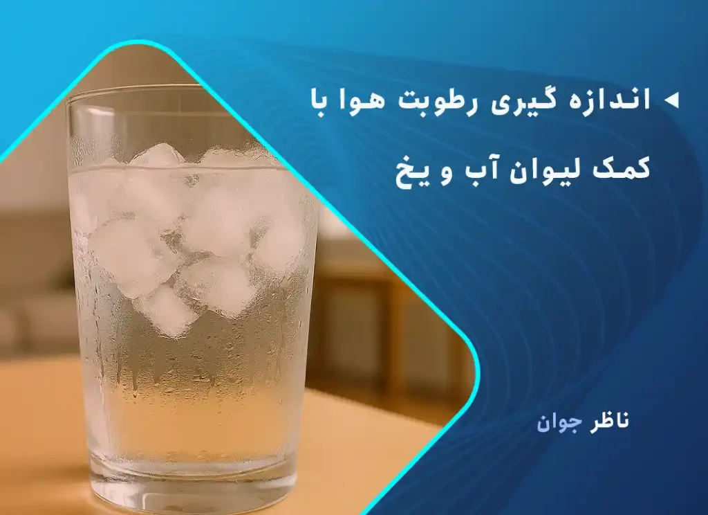 اندازه گیری رطوبت هوا با کمک لیوان آب و یخ