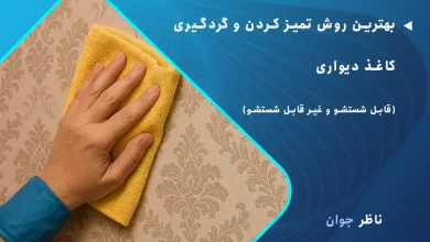 بهترین روش تمیز کردن کاغذ دیواری قابل شستشو و غیر قابل شستشو