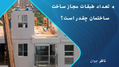 تعداد طبقات مجاز ساخت ساختمان چقدر است؟