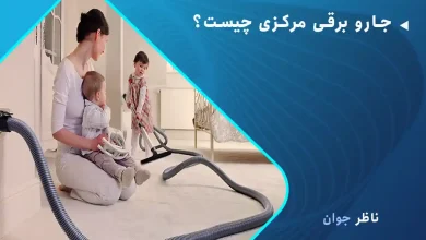 جارو برقی مرکزی چیست؟