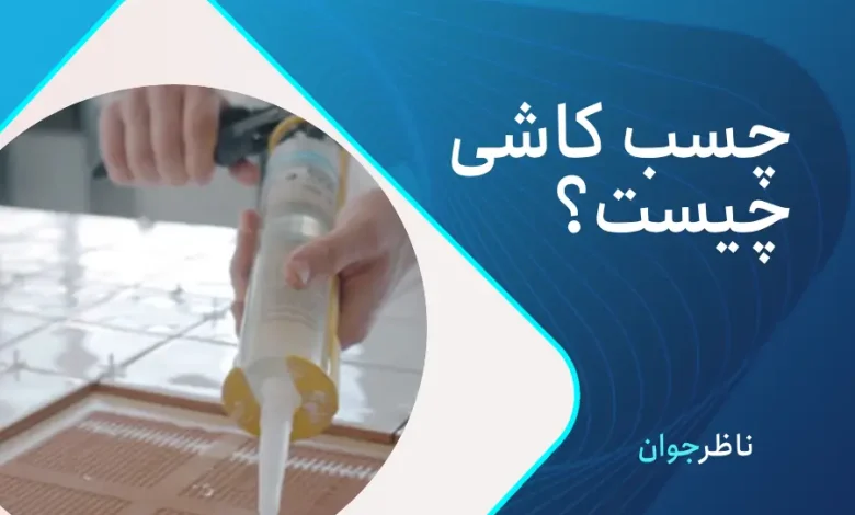جسب کاشی