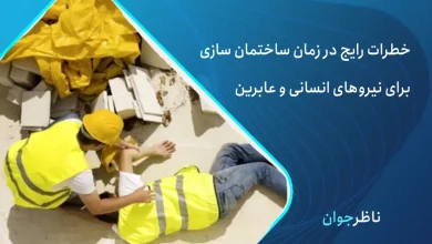 خطرات ساختمان سازی