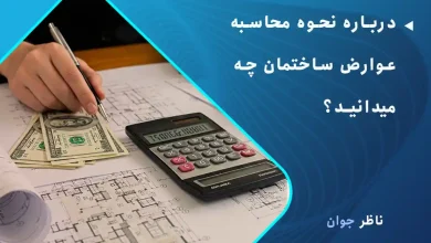 درباره نحوه محاسبه عوارض ساختمان چه میدانید؟