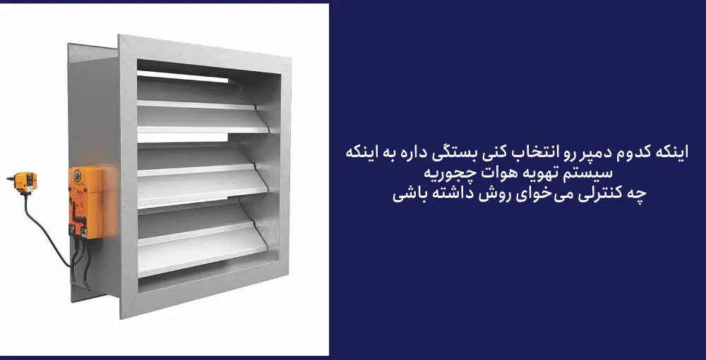 دمپر چیست؟