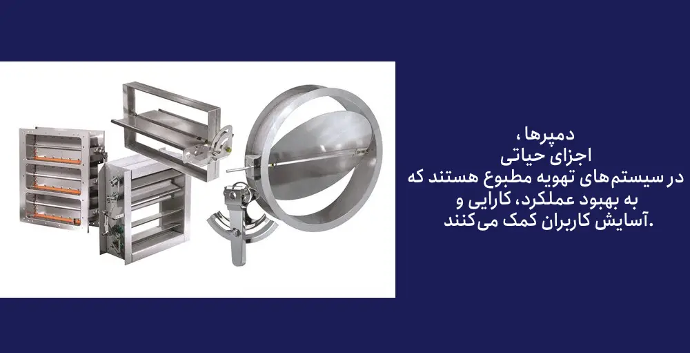 انواع دمپر تهویه هوا از زبان متخصصین