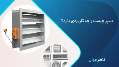 انواع دمپر