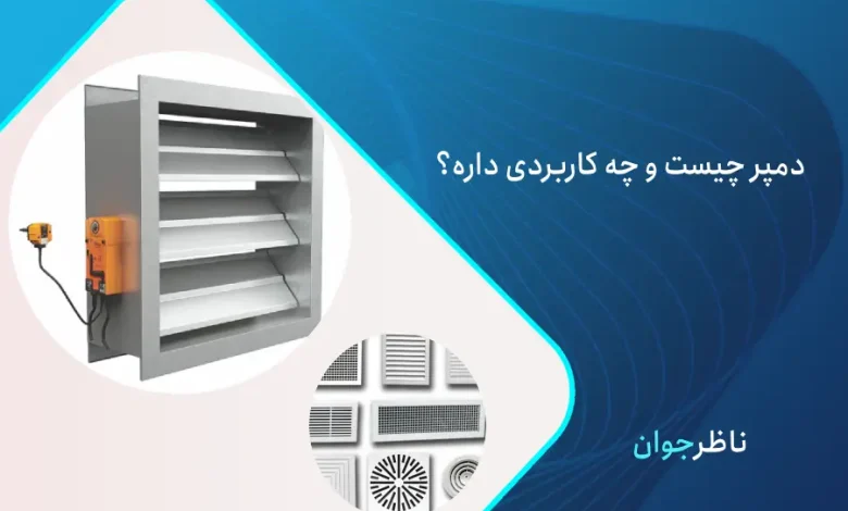 انواع دمپر