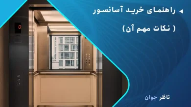 راهنمای خرید آسانسور ( نکات مهم آن)