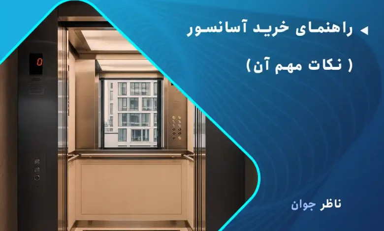 راهنمای خرید آسانسور ( نکات مهم آن)